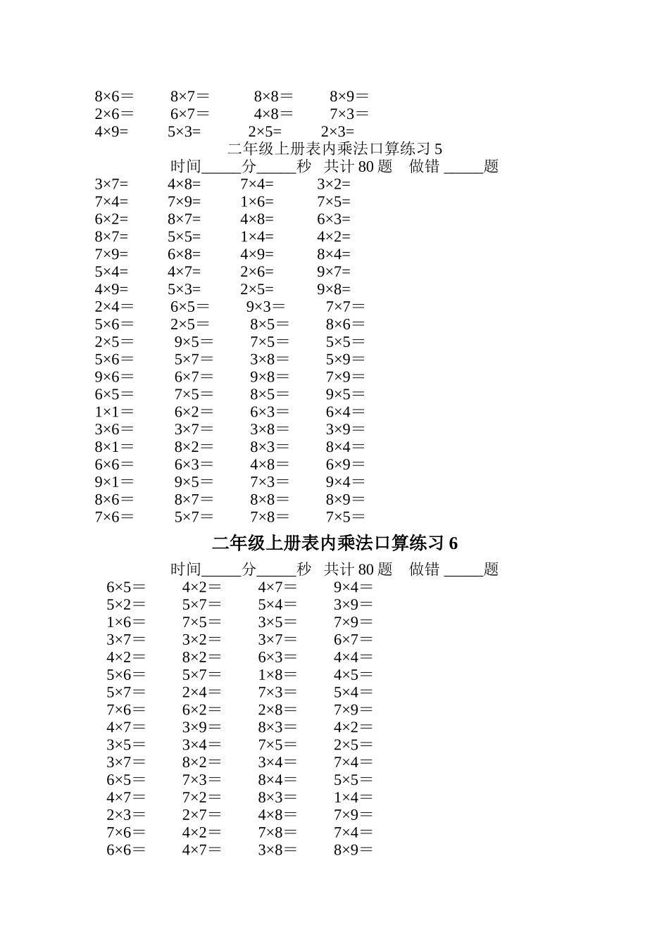 二年级上册表内乘法口算练习80题_第3页