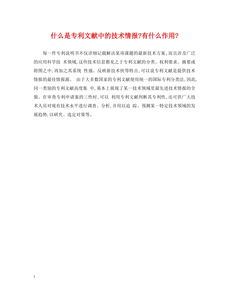 什么是专利文献中的技术情报-有什么作用-_第1页