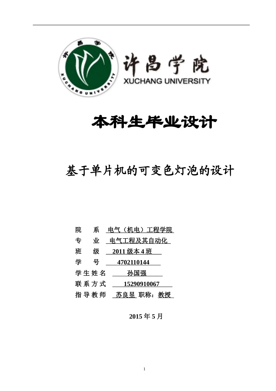 电气工程及其自动化毕业设计_第1页