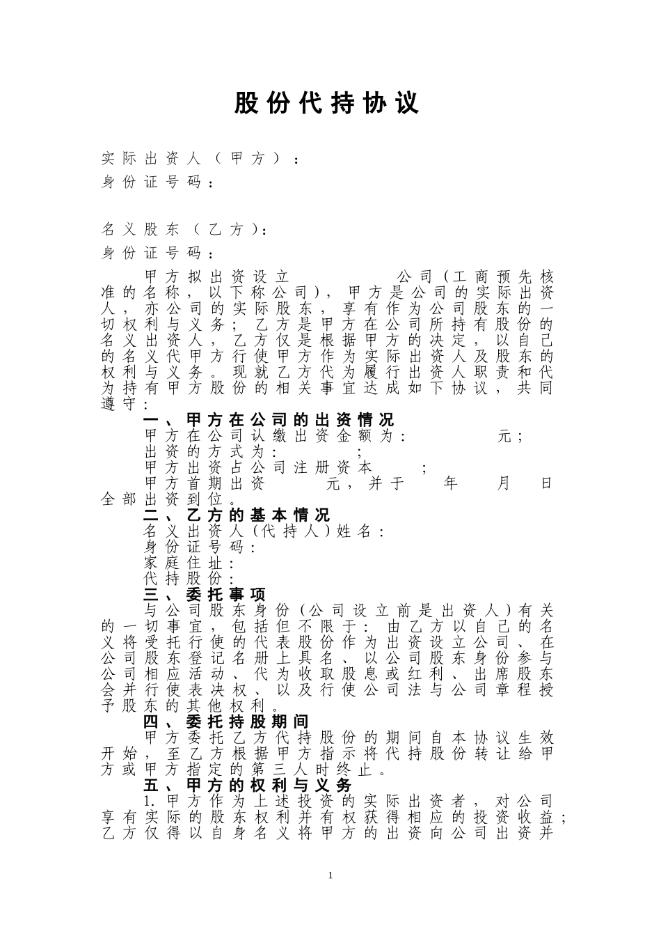 公司股份代持协议(最终稿)_第1页