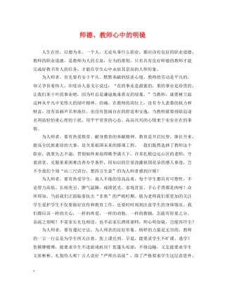 师德、教师心中的明镜 