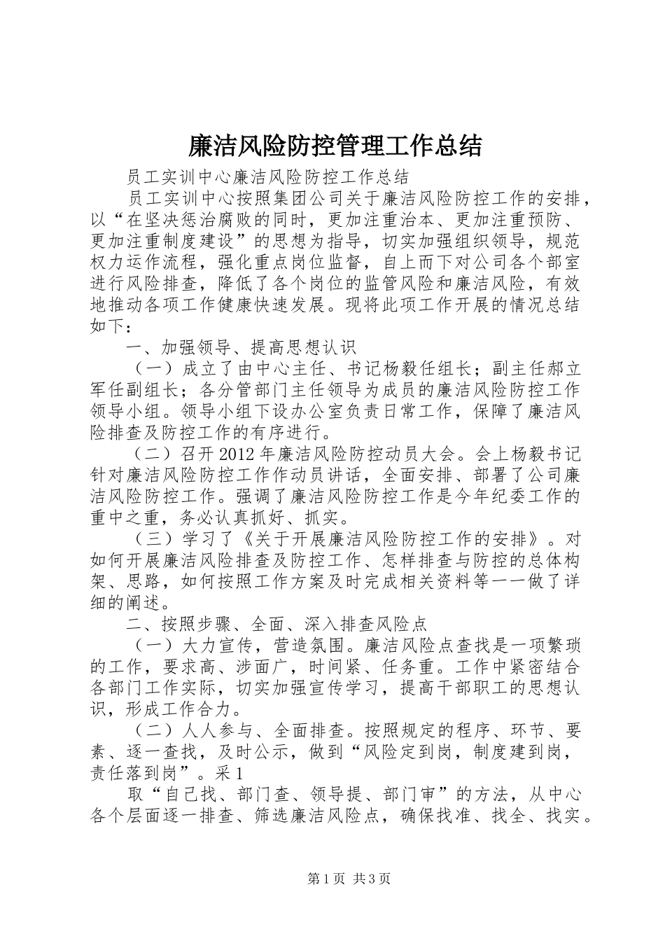 廉洁风险防控管理工作总结 _第1页