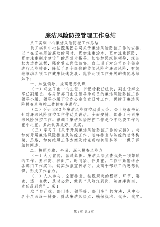 廉洁风险防控管理工作总结 