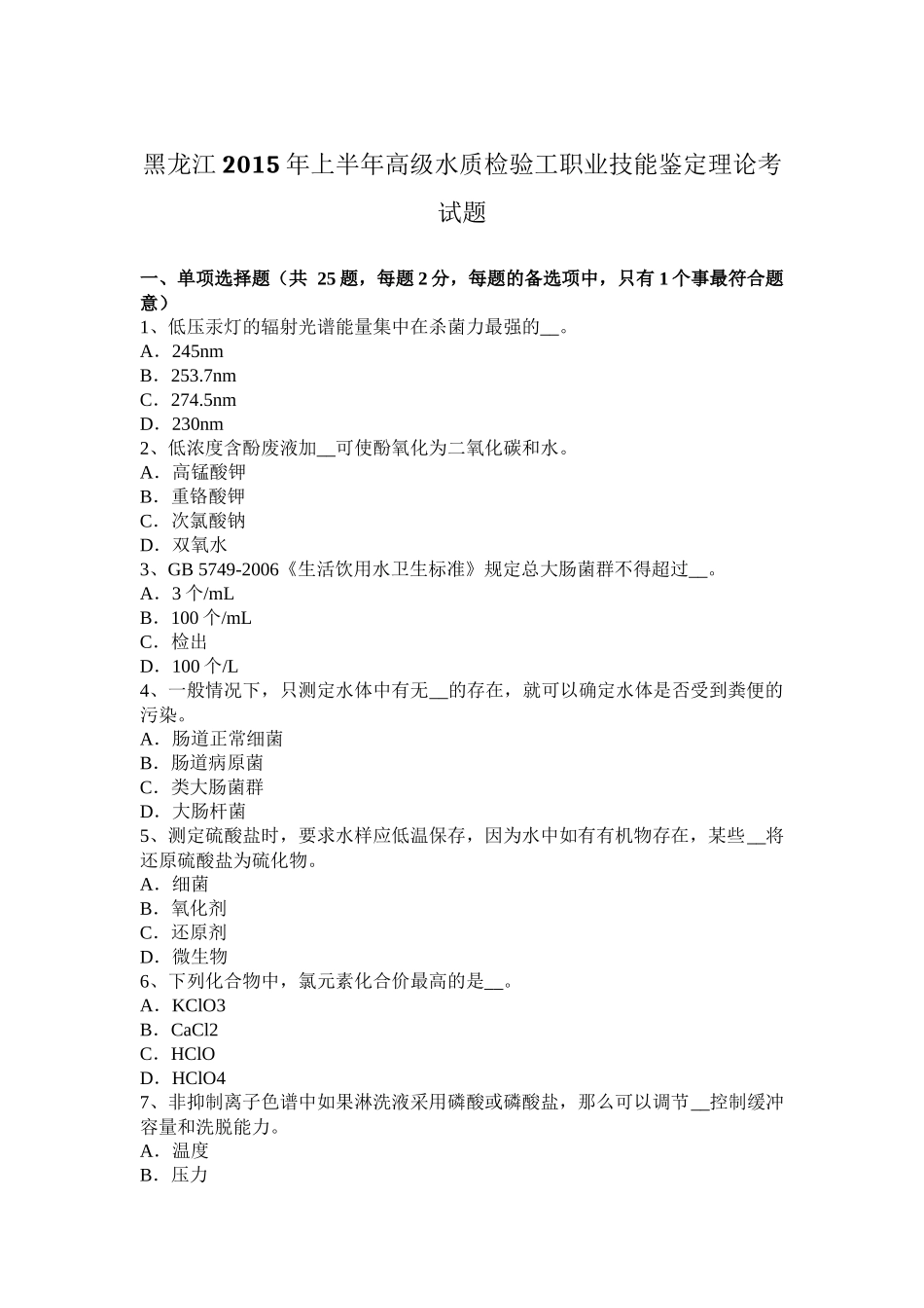 黑龙江2015年上半年高级水质检验工职业技能鉴定理论考试题_第1页