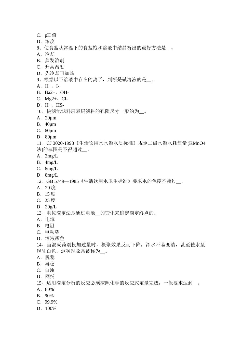 黑龙江2015年上半年高级水质检验工职业技能鉴定理论考试题_第2页