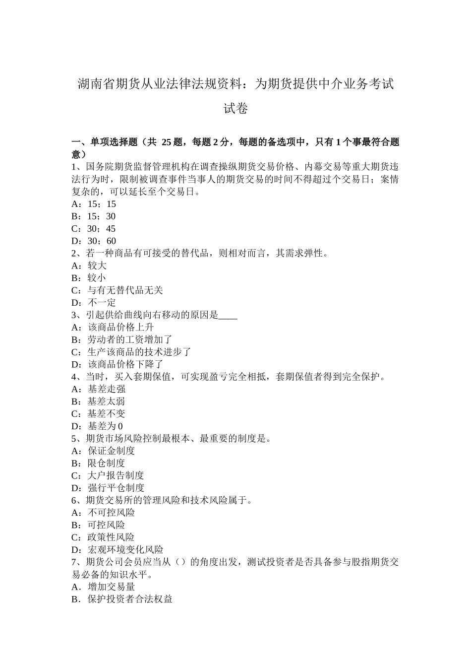 湖南省期货从业法律法规资料：为期货提供中介业务考试试卷_第1页