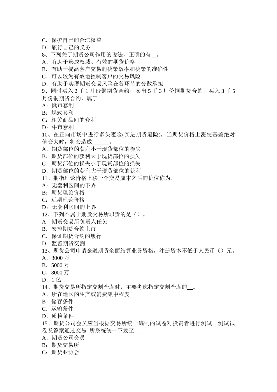 湖南省期货从业法律法规资料：为期货提供中介业务考试试卷_第2页