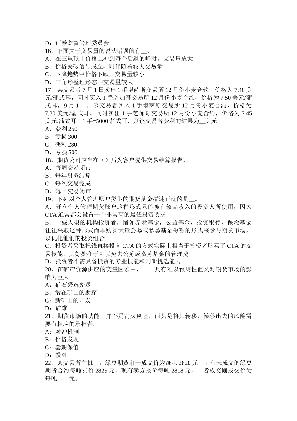 湖南省期货从业法律法规资料：为期货提供中介业务考试试卷_第3页