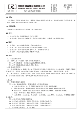 物料先进先出管理规范