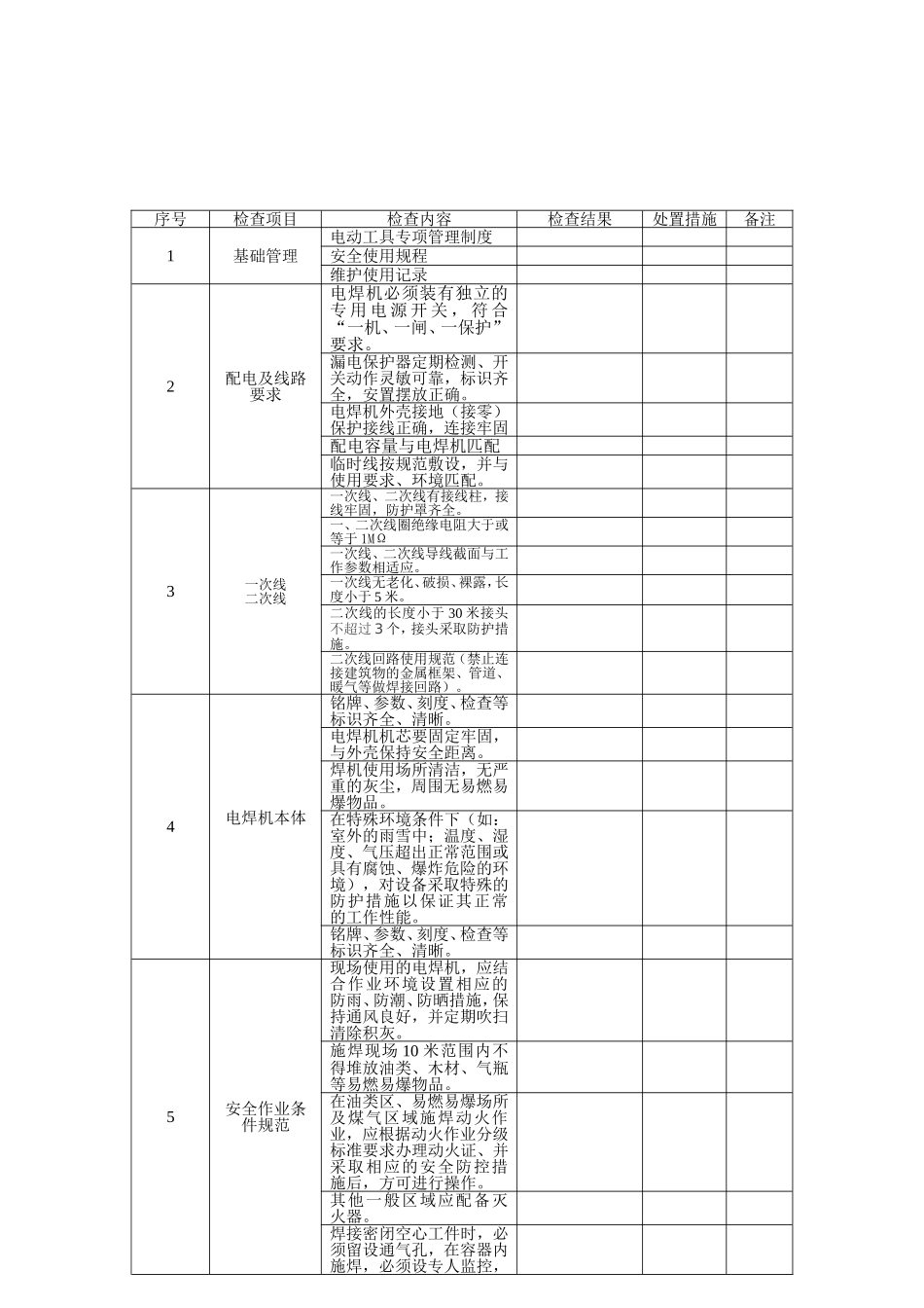 电焊机专项检查表_第2页