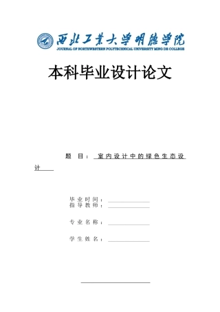 室内设计中的绿色生态设计