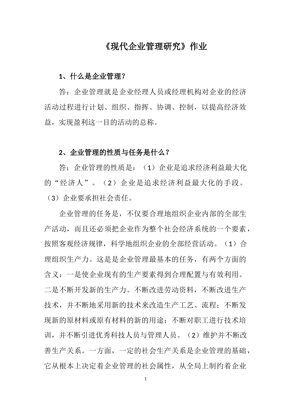 现代企业管理研究作业答案_第1页