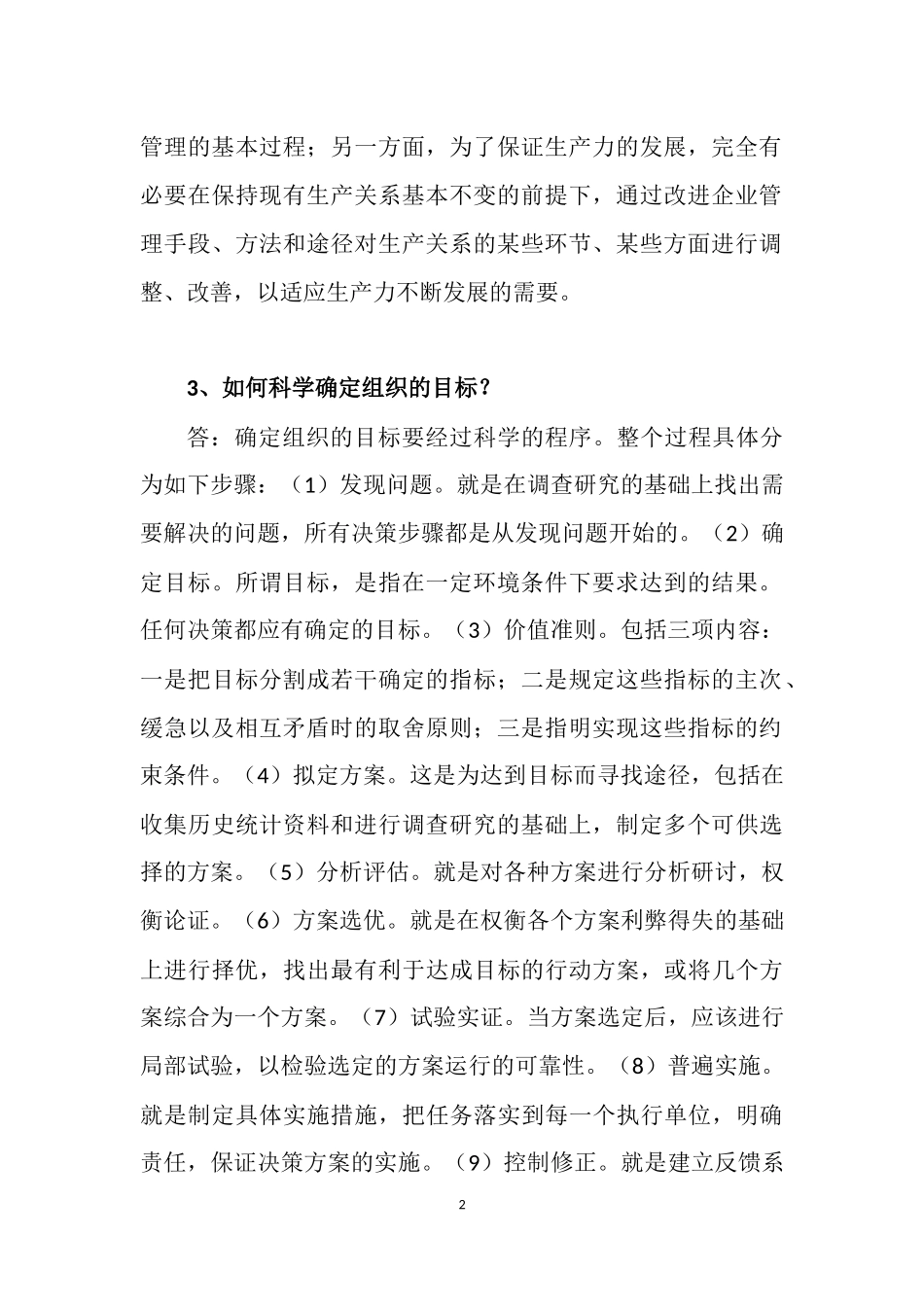 现代企业管理研究作业答案_第2页