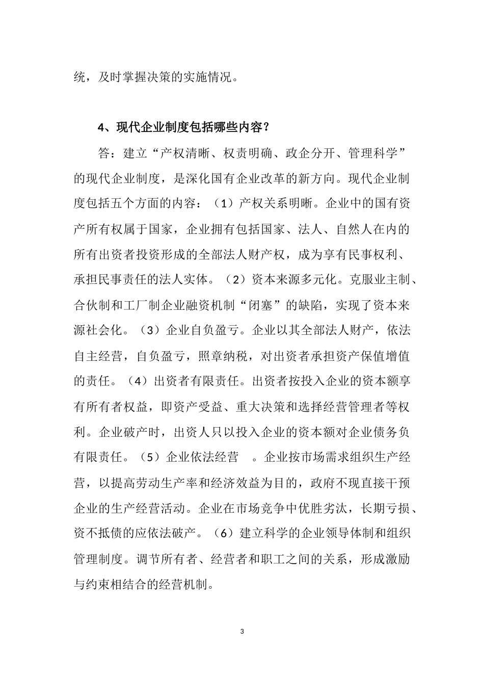 现代企业管理研究作业答案_第3页