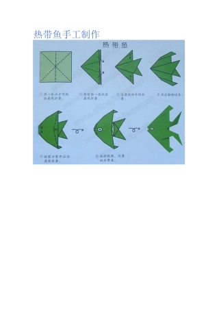 热带鱼手工制作