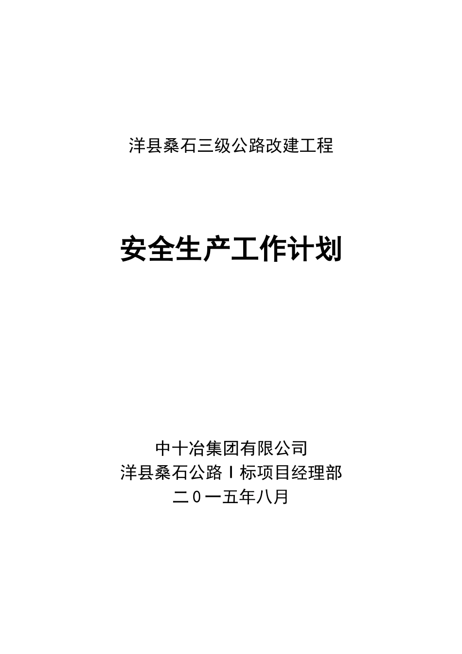 公路安全工作计划_第1页