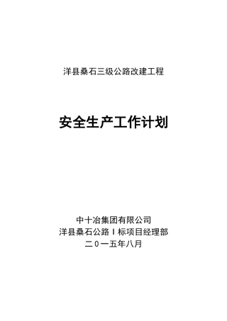 公路安全工作计划