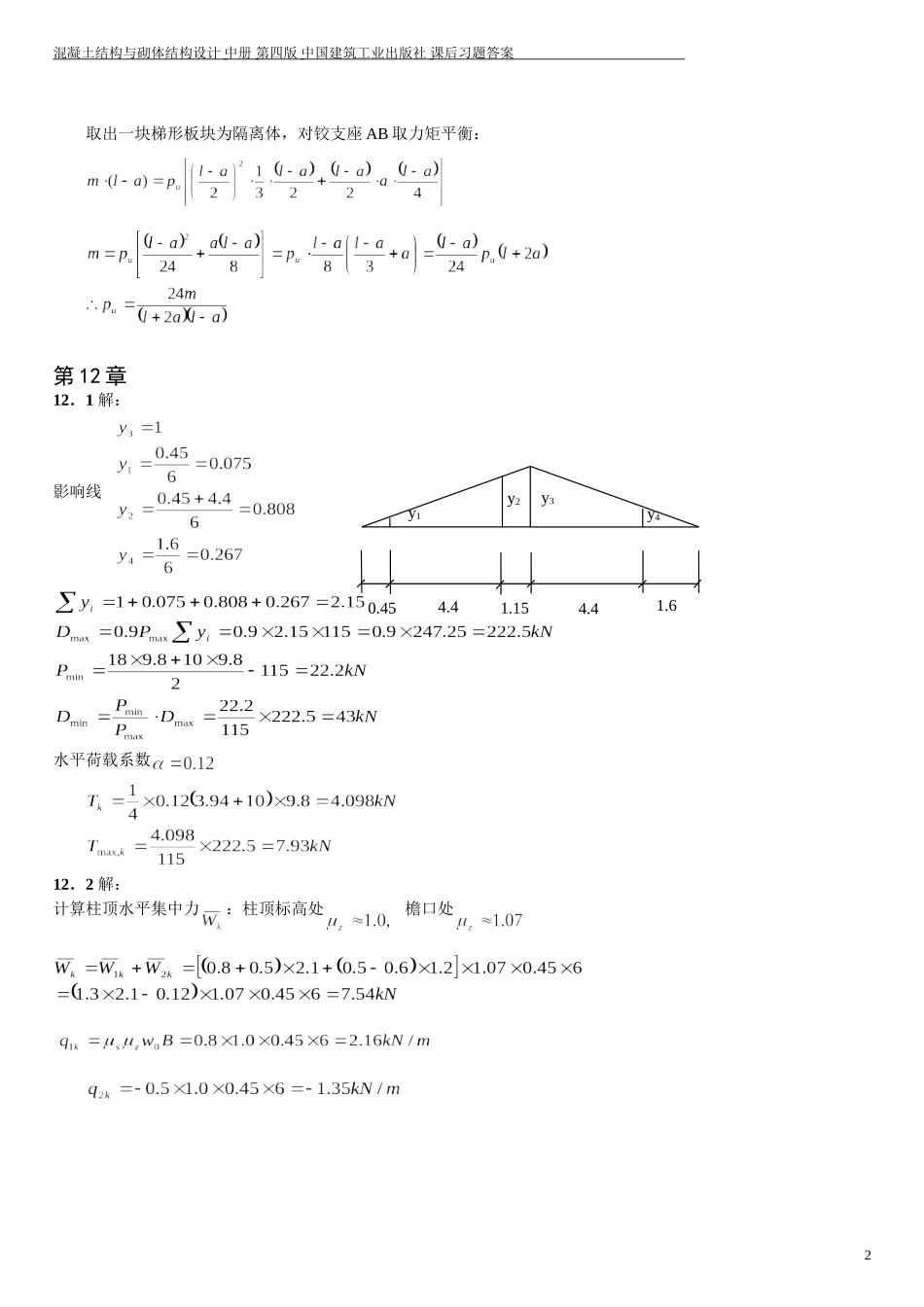 混凝土结构与砌体结构设计课后习题答案中册_第2页
