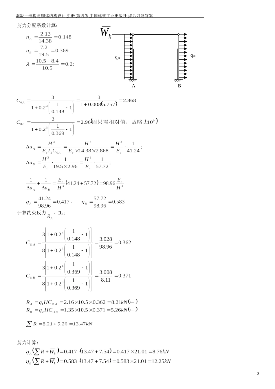 混凝土结构与砌体结构设计课后习题答案中册_第3页