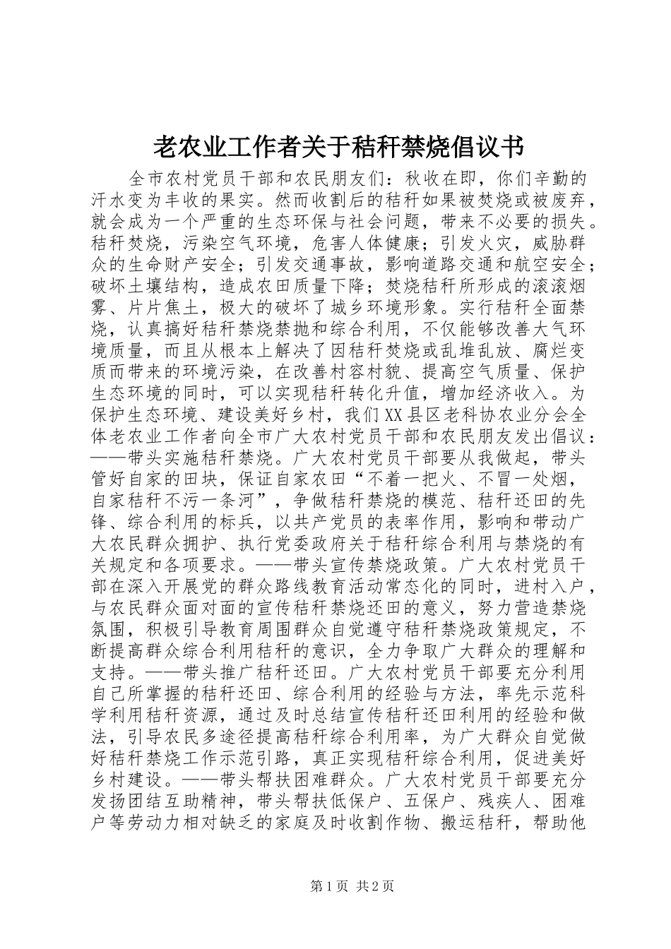 老农业工作者关于秸秆禁烧倡议书_第1页