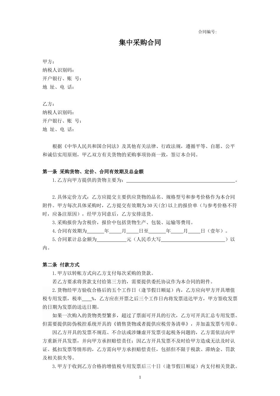 集中采购合同_第1页
