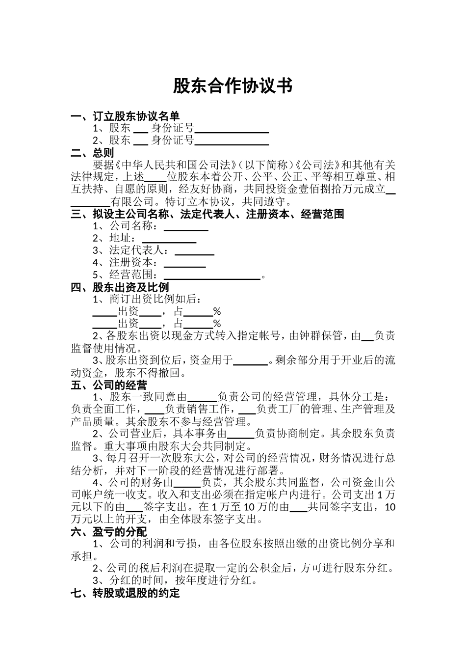 股东合作协议书-范本_第1页