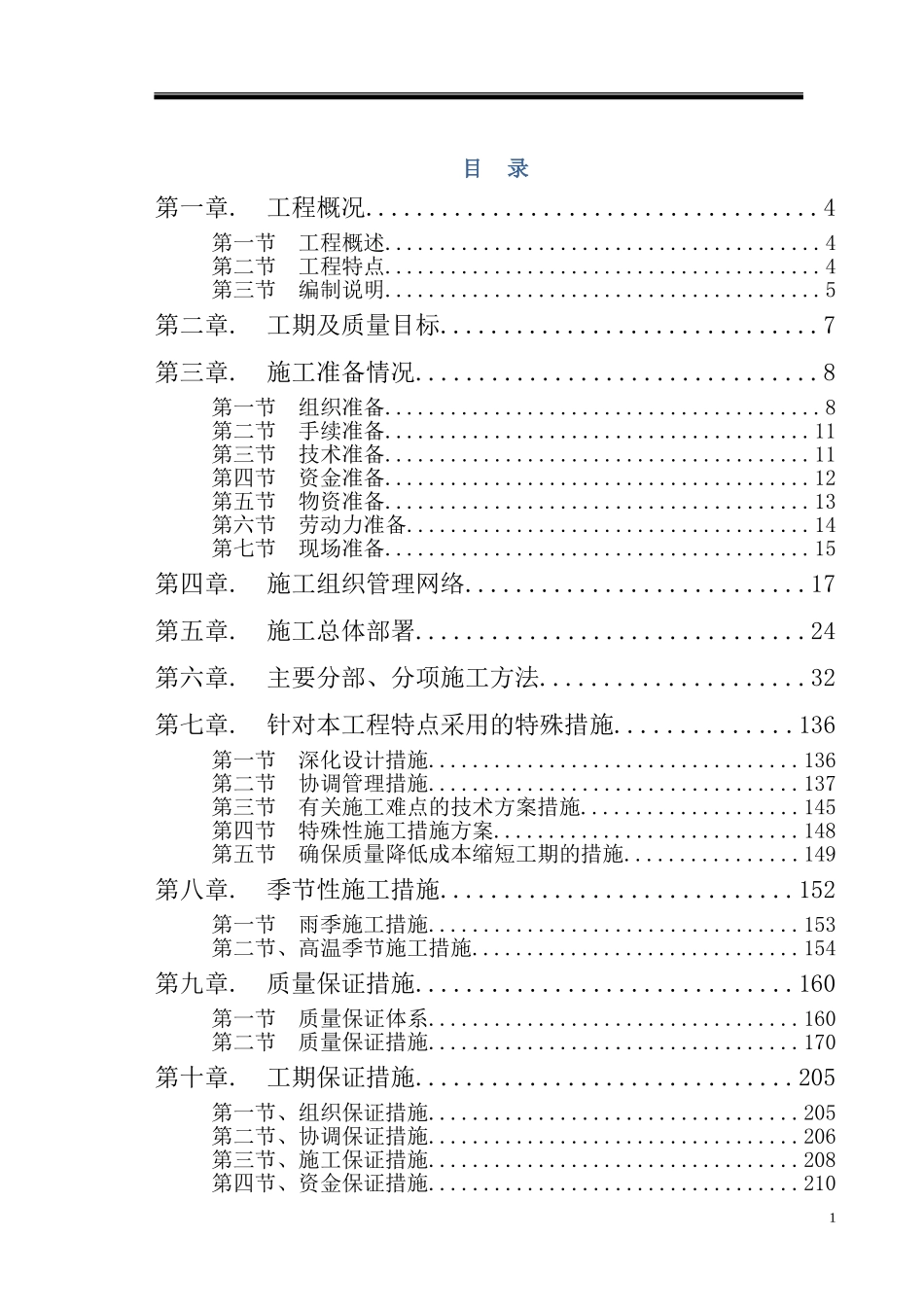 仿古建筑施工组织设计_第1页