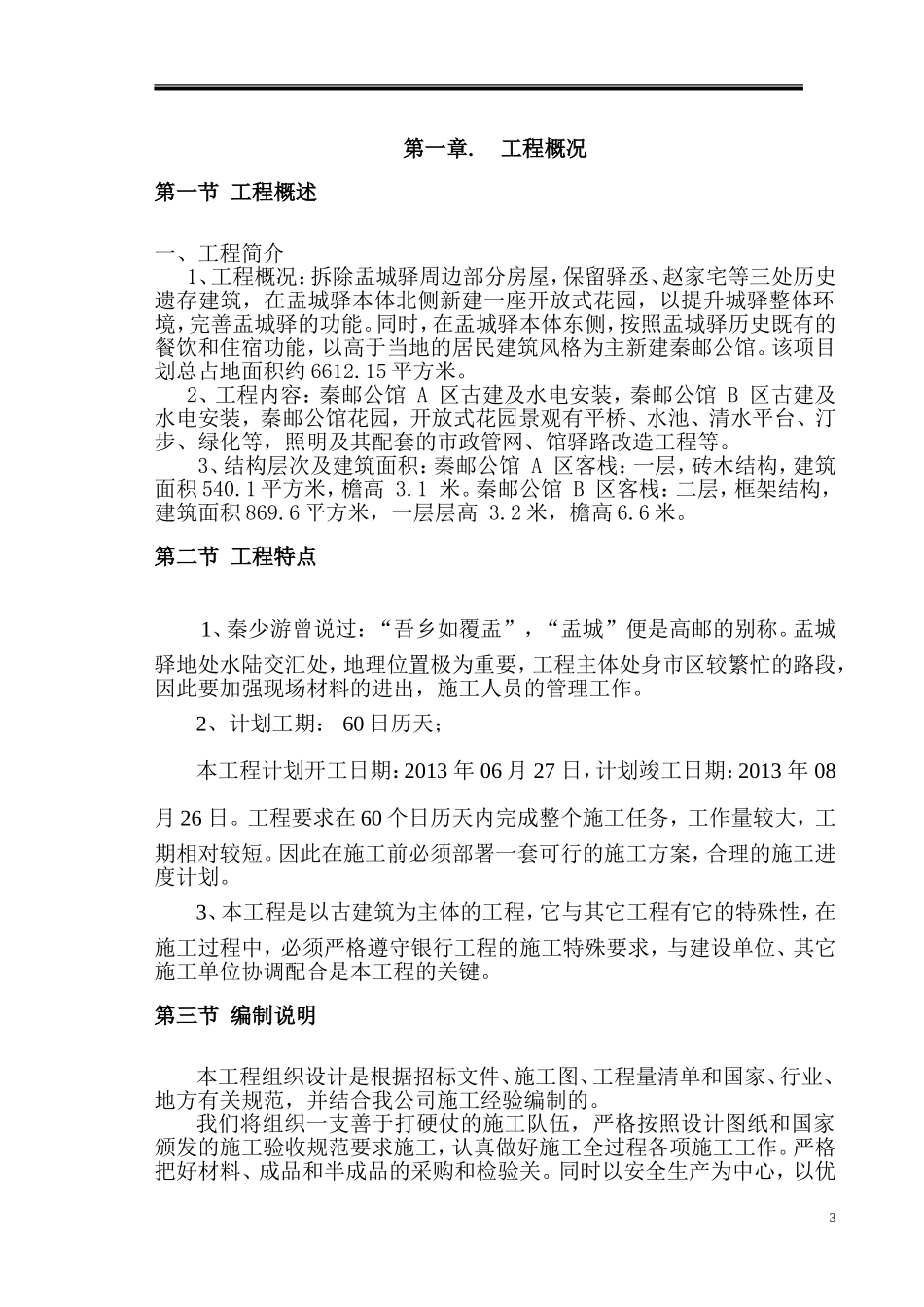 仿古建筑施工组织设计_第3页