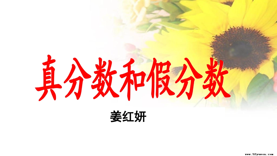 真分数和假分数_第1页