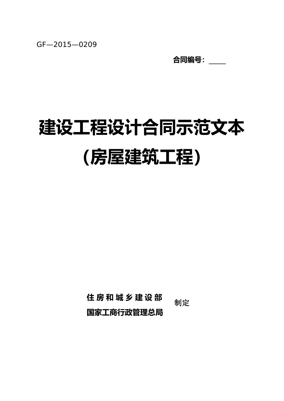 建设工程设计合同示范文本(2015年新版)_第1页