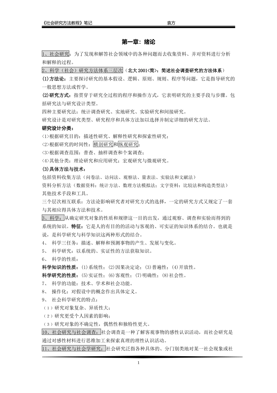 社会研究方法教程-笔记(精编打印版)_第1页