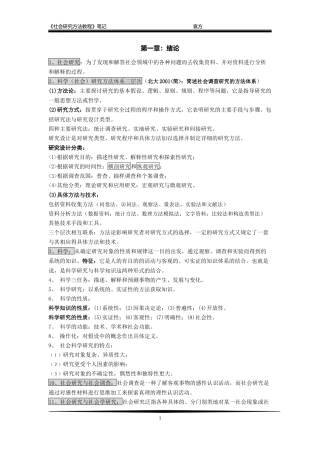 社会研究方法教程-笔记(精编打印版)