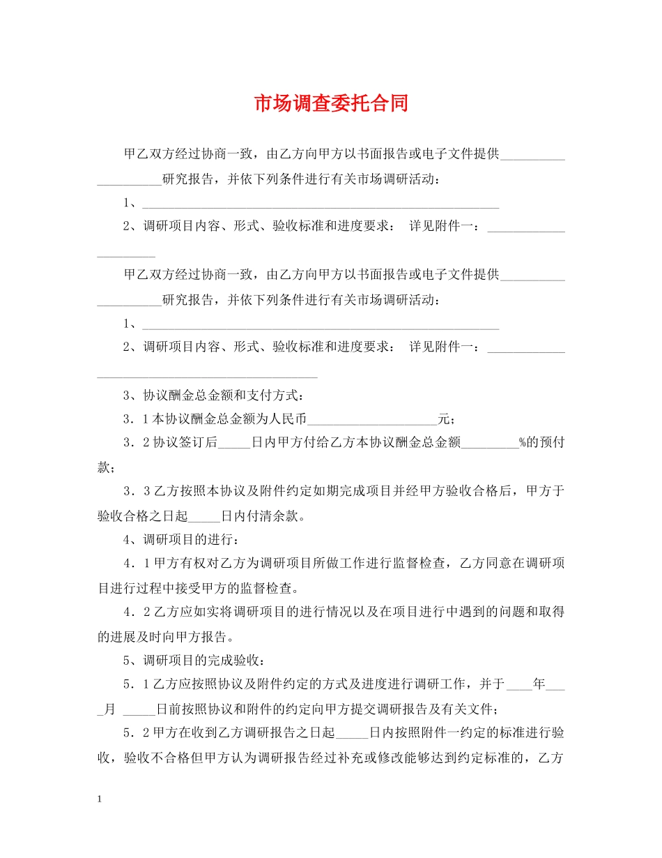 市场调查委托合同2 _第1页