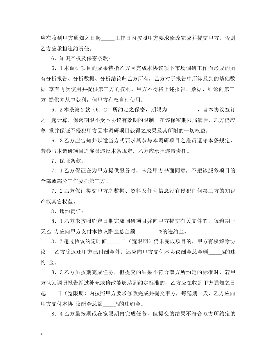 市场调查委托合同2 _第2页
