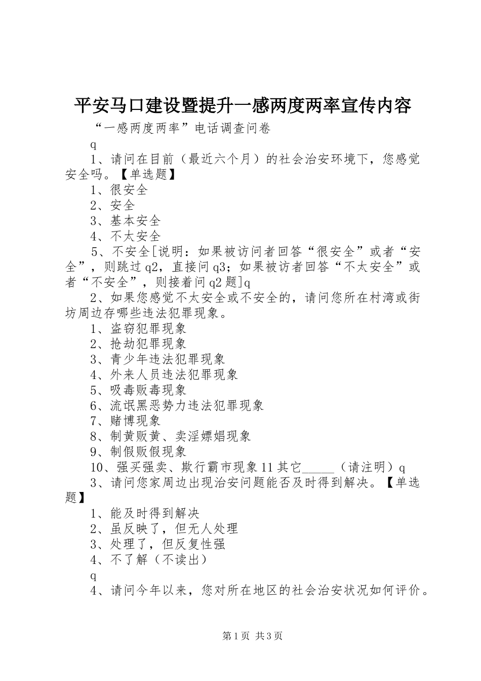 平安马口建设暨提升一感两度两率宣传内容_第1页