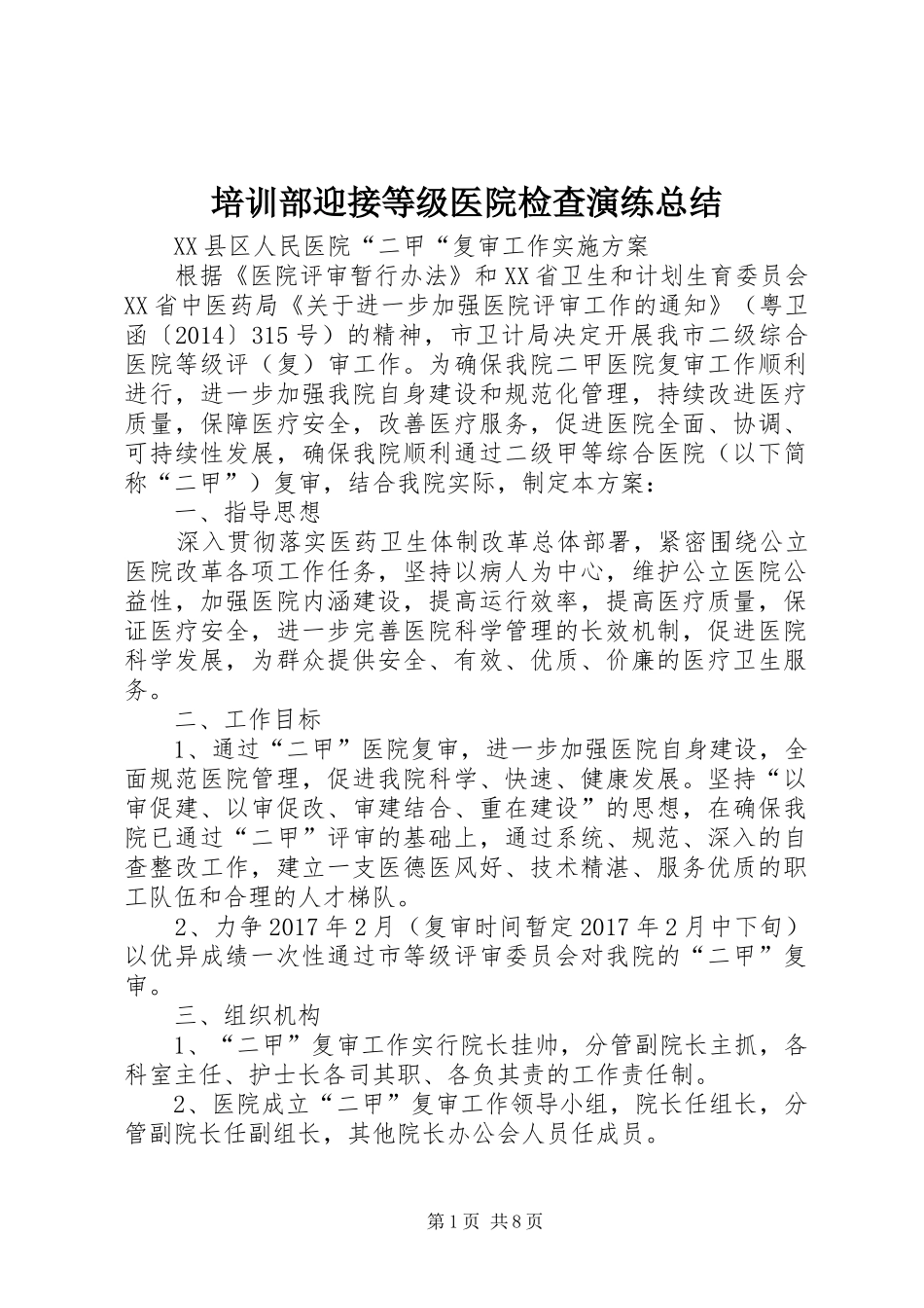 培训部迎接等级医院检查演练总结 _第1页