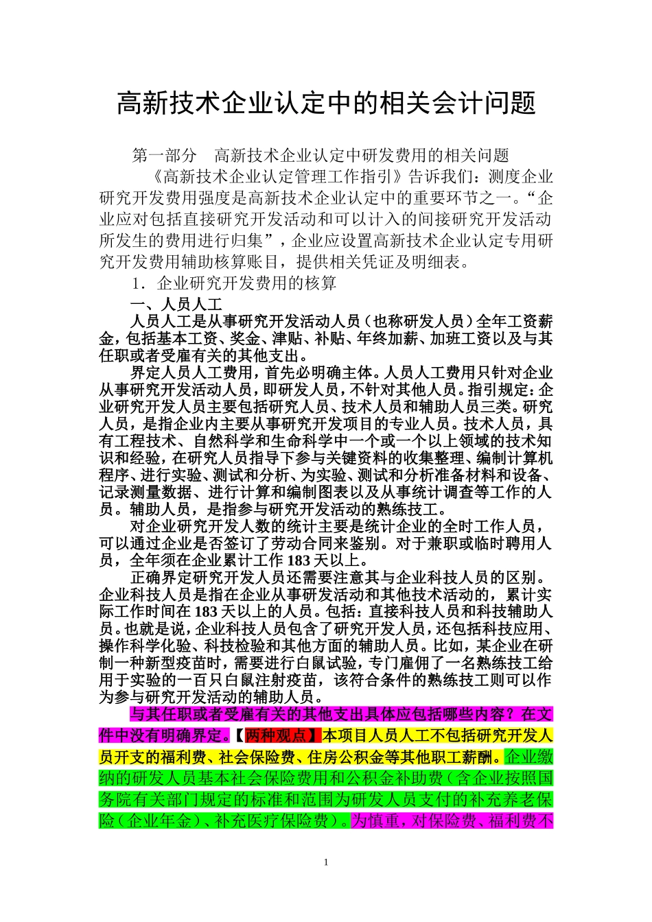 高新技术企业认定中的相关会计问题_第1页