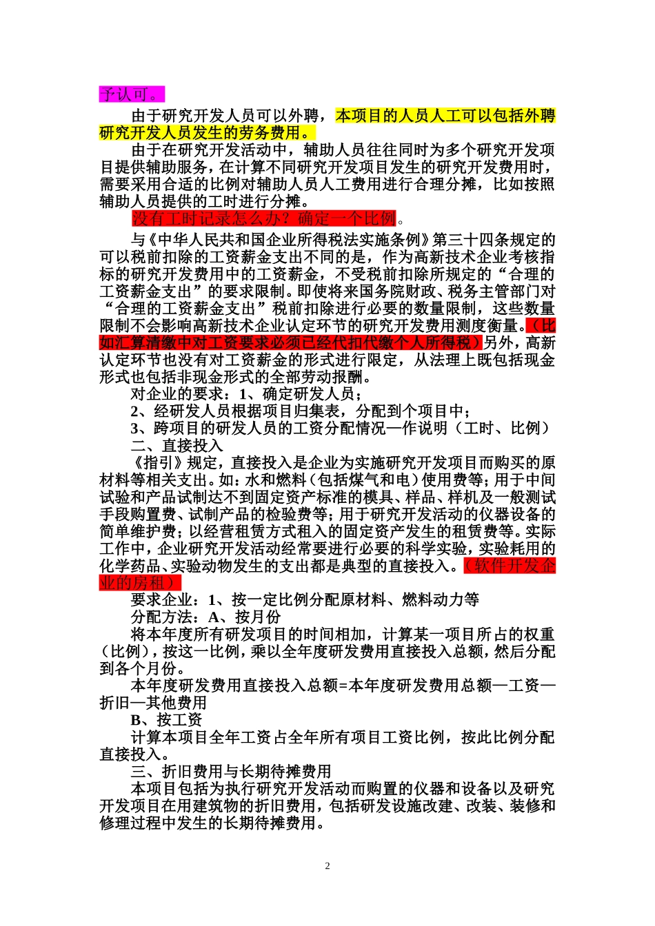 高新技术企业认定中的相关会计问题_第2页
