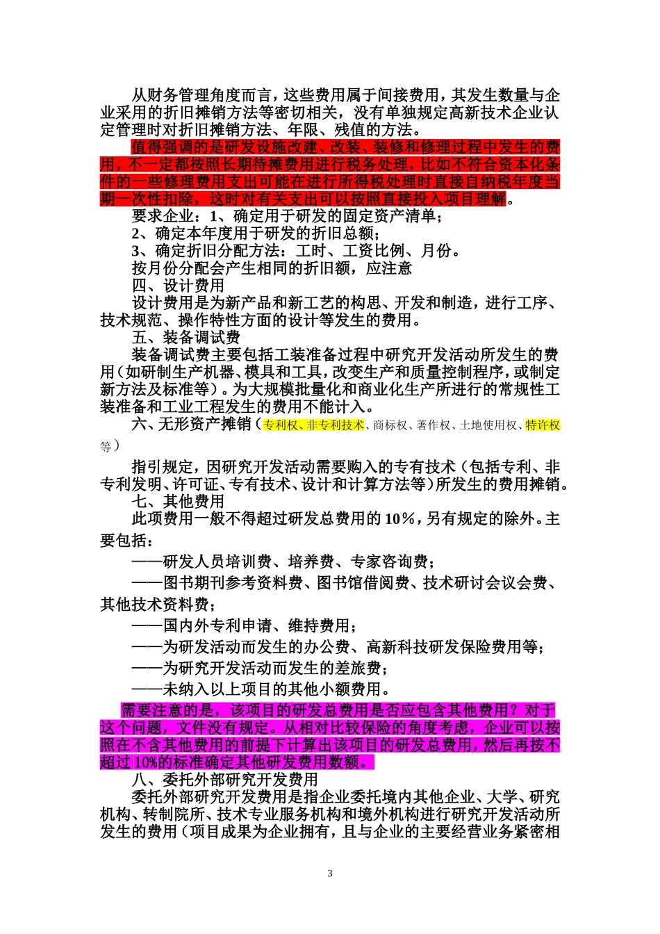 高新技术企业认定中的相关会计问题_第3页