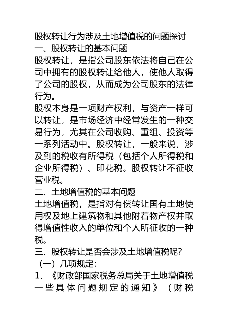 土地增值税股权筹划案例_第1页