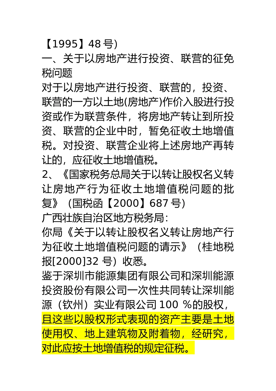 土地增值税股权筹划案例_第2页