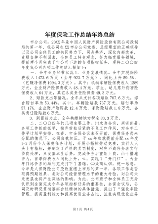 年度保险工作总结年终总结 