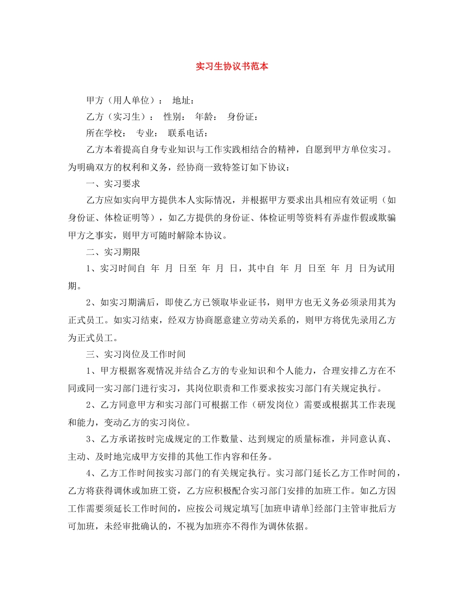 实习生协议书范本 _第1页