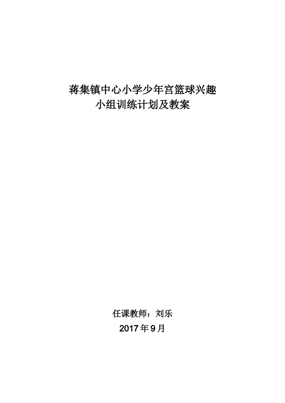 少年宫篮球训练教案及计划_第1页