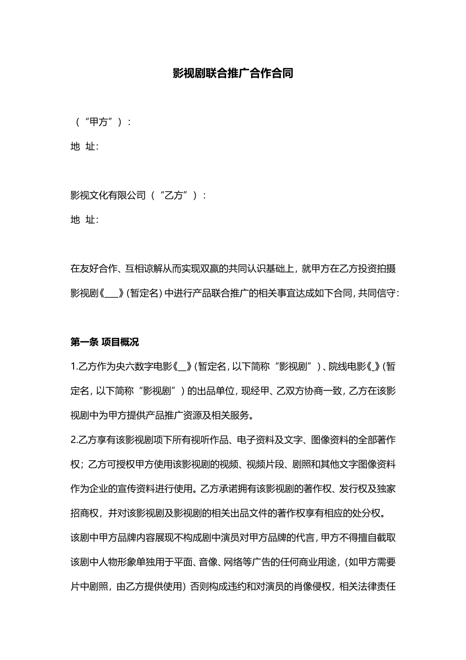 电影广告赞助合作合同_第1页