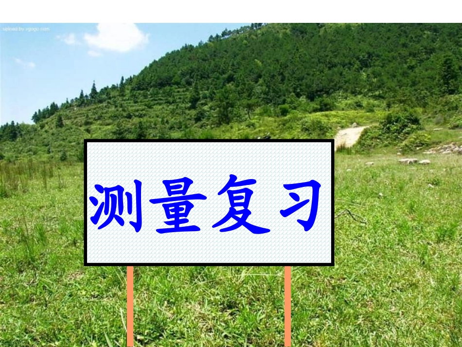 测量复习 (2)_第1页