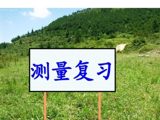 测量复习 (2)