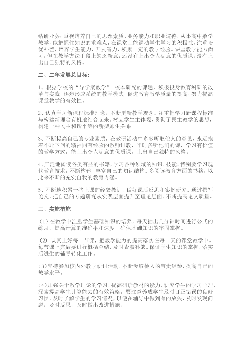 高中数学教师个人专业发展规划_第2页