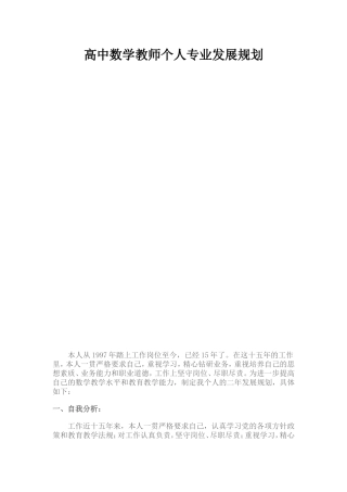 高中数学教师个人专业发展规划
