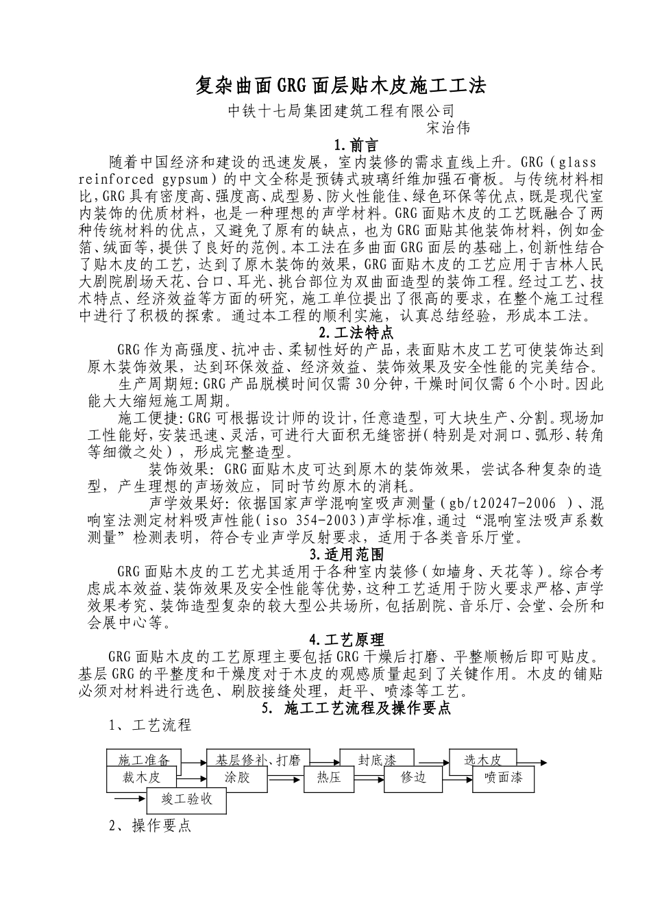 复杂曲面GRG面层贴木皮施工工法---成品_第1页